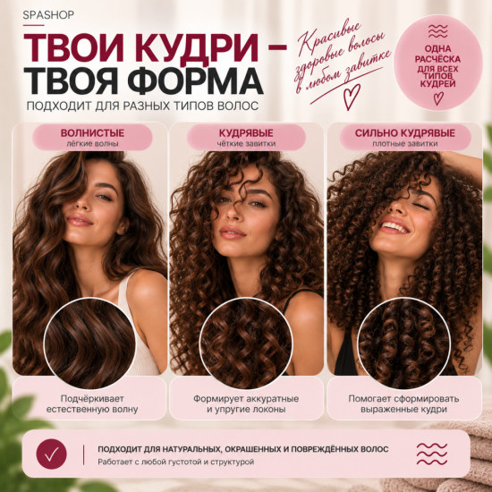 Расческа для кудрей и объема у корней