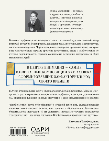 Стиль во флаконе. Легендарные ароматы как язык искусства