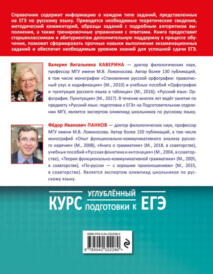 Русский язык. Углубленный курс подготовки к ЕГЭ