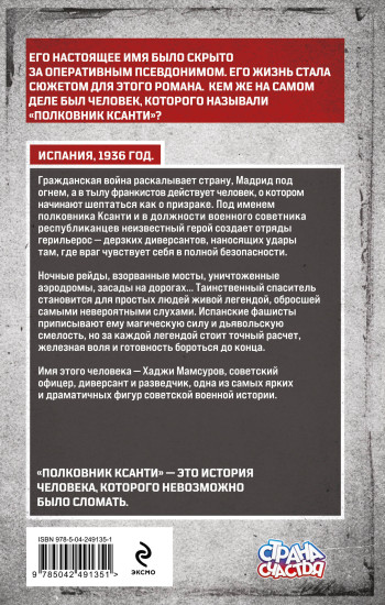 Полковник Ксанти. Легенда разведки