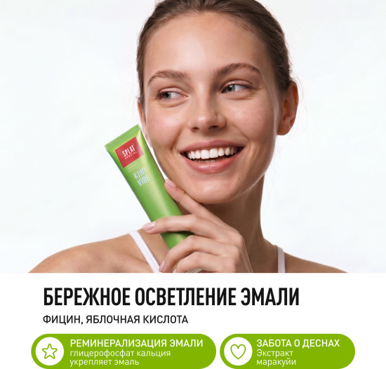 Зубная паста серии Special « (СПЛАТ) Kiwi Vibe», 75 мл