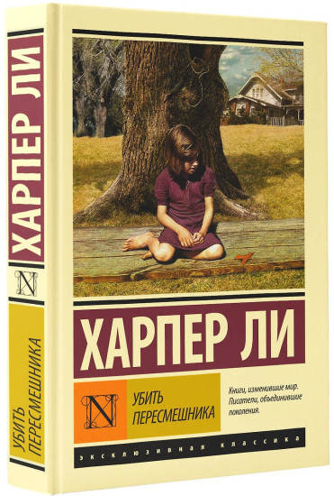 Убить пересмешника