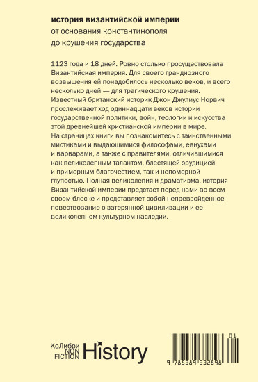 История Византийской империи. От основания Константинополя до крушения государства