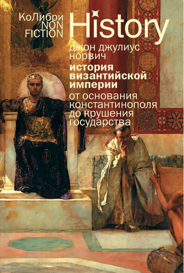 История Византийской империи. От основания Константинополя до крушения государства