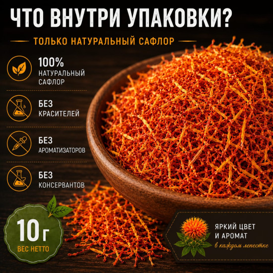 Шафран дикий сафлор