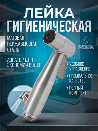 Гигиенический душ для ванной и биде Silver