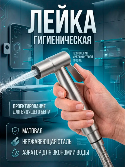 Гигиенический душ для ванной и биде Silver