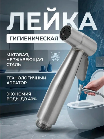 Гигиенический душ для ванной и биде Silver