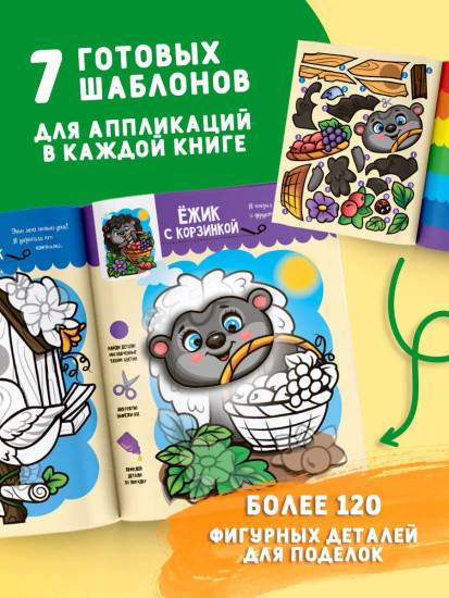 Первые весёлые аппликации. Комплект из 4 книг