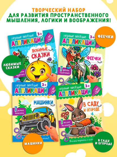 Первые весёлые аппликации. Комплект из 4 книг