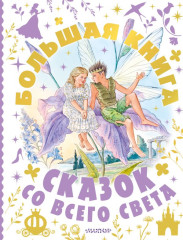 Большая книга сказок со всего света - Фото 1