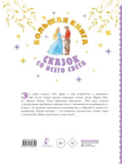 Большая книга сказок со всего света - Фото 2