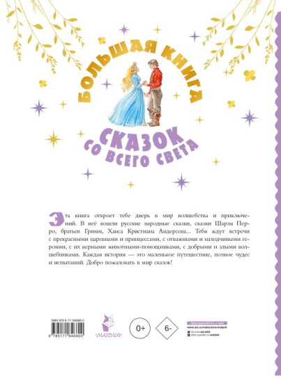 Большая книга сказок со всего света