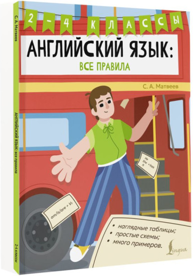 Английский язык. Все правила. 2-4 классы