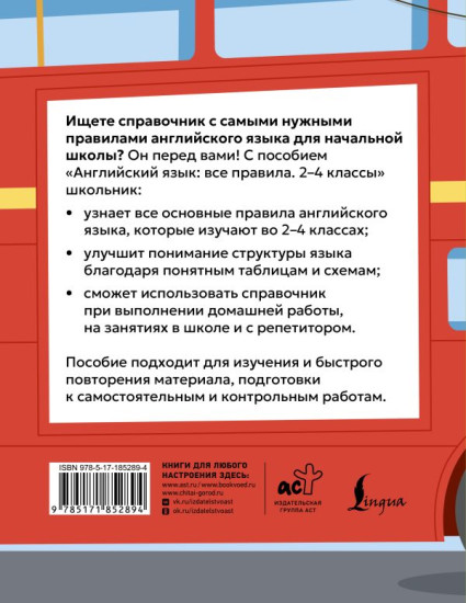 Английский язык. Все правила. 2-4 классы