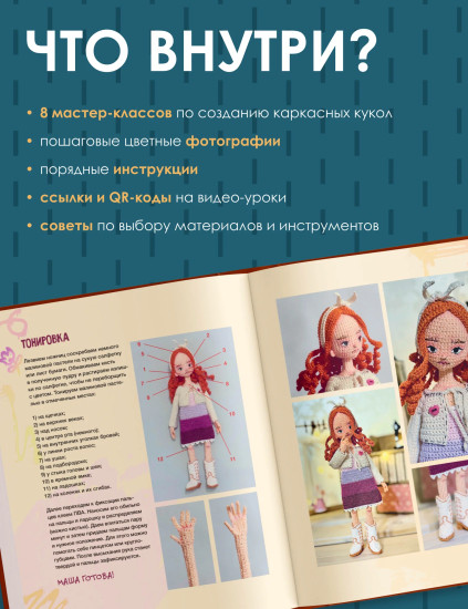 Стильные куклы крючком. 8 мастер-классов по вязанию каркасных кукол