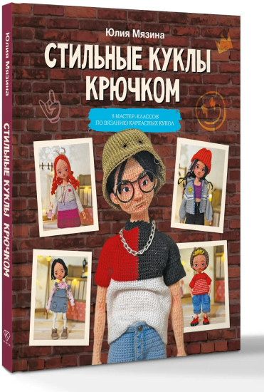 Стильные куклы крючком. 8 мастер-классов по вязанию каркасных кукол