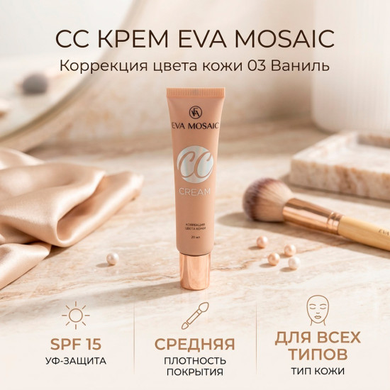 СС-крем для коррекции цвета кожи «СС Color Correction Cream» SPF 15, оттенок 3 Ваниль 