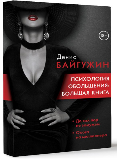 Психология обольщения. Большая книга