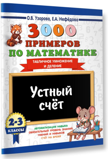 3000 примеров по математике. 2-3 классы. Устный счёт. Табличное умножение и деление