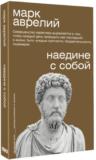 Наедине с собой