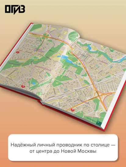 Большой атлас Москвы. Все улицы Москвы