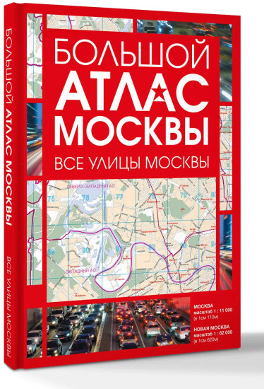 Большой атлас Москвы. Все улицы Москвы