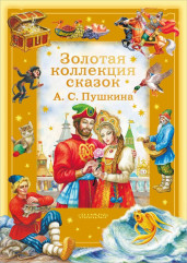 Золотая коллекция сказок А. С. Пушкина - Фото 3