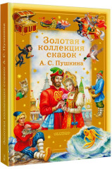 Золотая коллекция сказок А. С. Пушкина - Фото 4