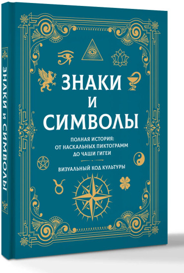 Знаки и символы. Полная история