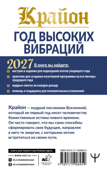 Крайон. Год высоких вибраций