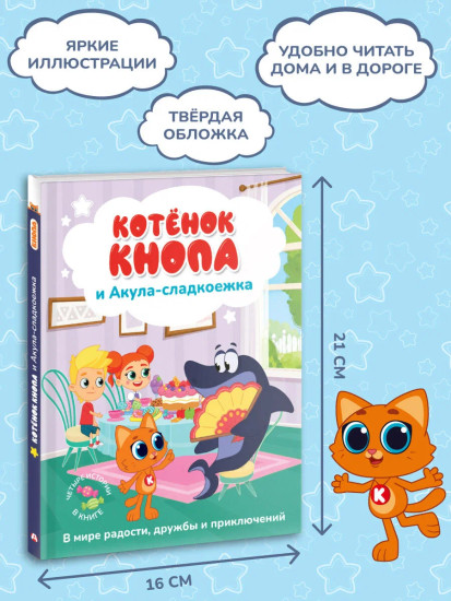Котёнок Кнопа и Акула-сладкоежка