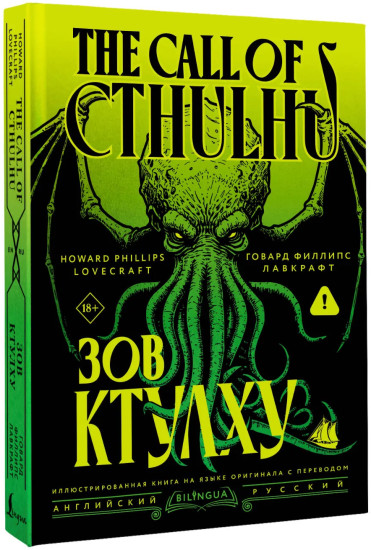 Зов Ктулху. The Call of Cthulhu