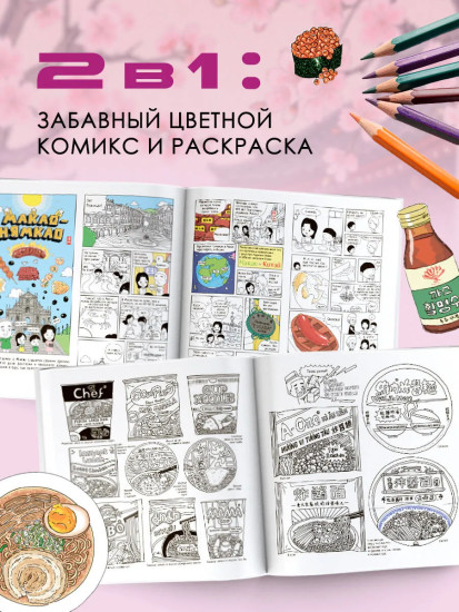 Очень вкусная раскраска. Вкусная Азия. Комплект из 2 книг