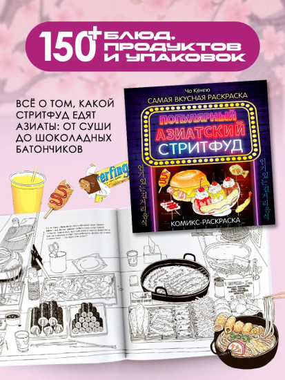 Очень вкусная раскраска. Вкусная Азия. Комплект из 2 книг