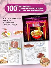Очень вкусная раскраска. Самый популярный азиатский стритфуд. Вкусная Азия. Самая популярная еда. Комплект из 2 книг - Фото 3