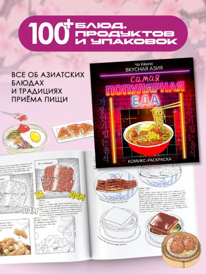 Очень вкусная раскраска. Вкусная Азия. Комплект из 2 книг
