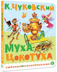 Муха-Цокотуха - Фото 1