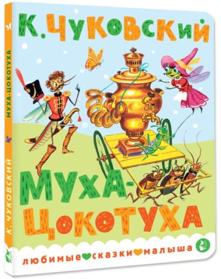 Муха-Цокотуха