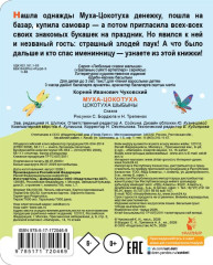 Муха-Цокотуха - Фото 2