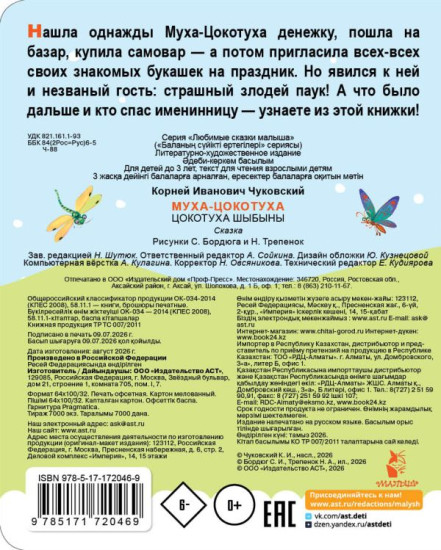 Муха-Цокотуха