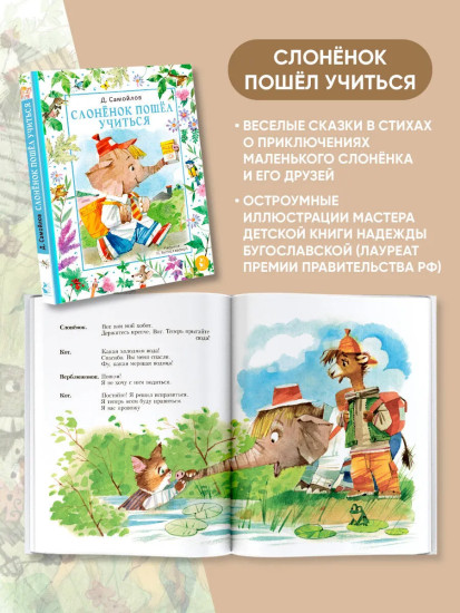 Стихи и сказки о животных. Слонёнок пошёл учиться. Комплект из 2 книг