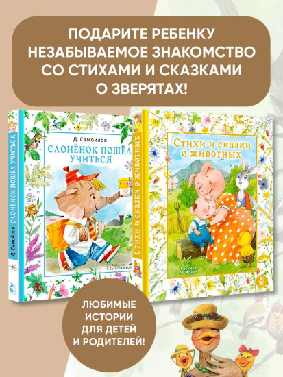 Стихи и сказки о животных. Слонёнок пошёл учиться. Комплект из 2 книг