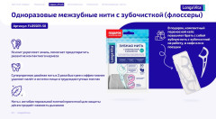 Межзубные нити с зубочисткой одноразовые - Фото 1
