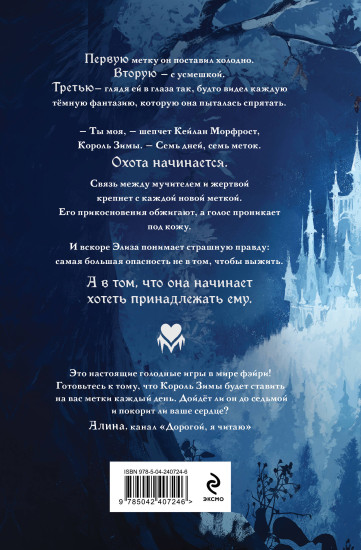 Двор ледяных сердец