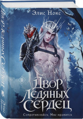 Двор ледяных сердец - Фото 2