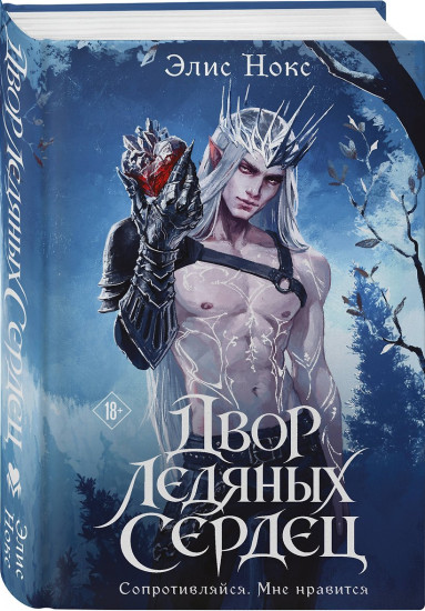 Двор ледяных сердец