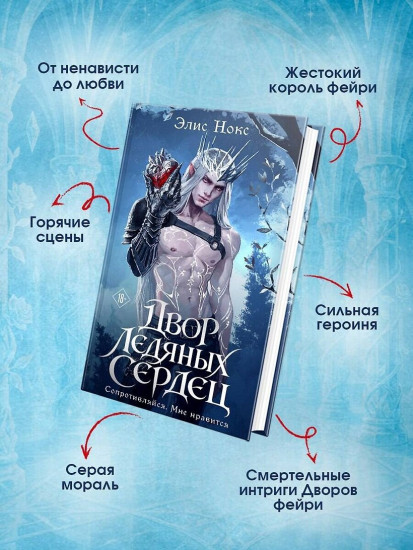 Двор ледяных сердец