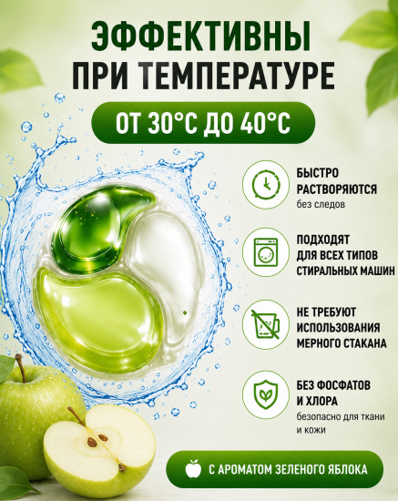 Капсулы для стирки 8в1, Green Apple, 36шт