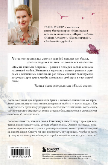 Дом на Птичьем острове. Белый ворон